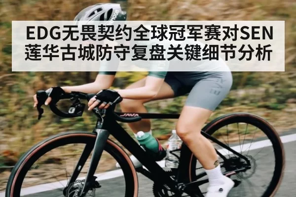 EDG无畏契约全球冠军赛对SEN莲华古城防守复盘关键细节分析